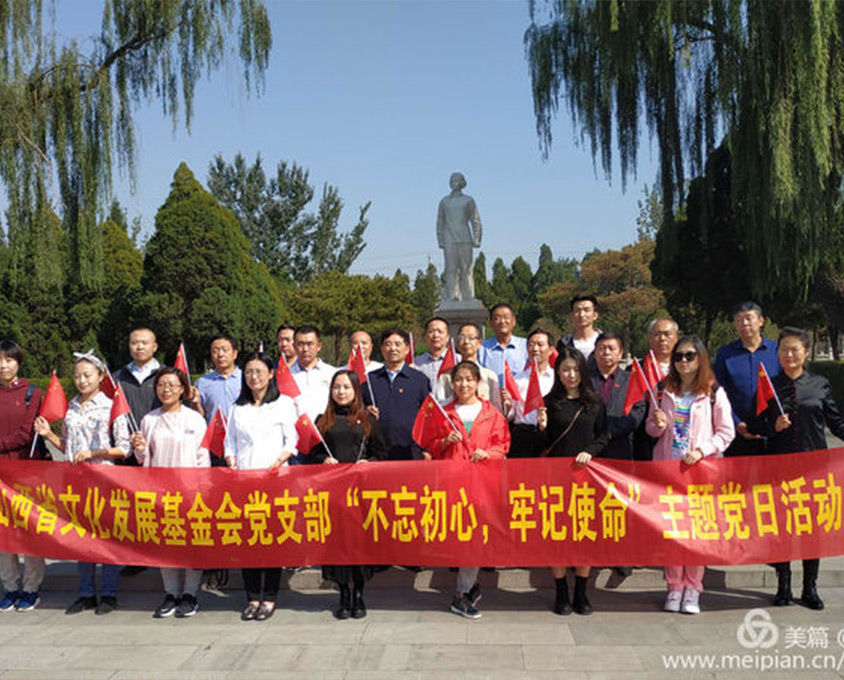 山西省文化發(fā)展基金會黨支部“不忘初心、牢記使命”主題黨日活動在我縣舉行